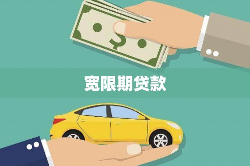 黄岛宽限期贷款