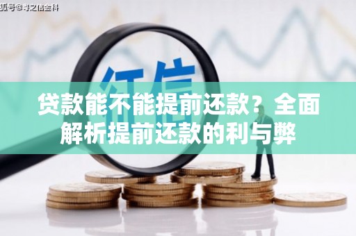 望谟贷款能不能提前还款？全面解析提前还款的利与弊